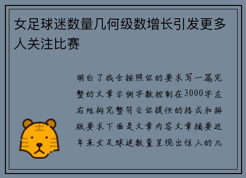女足球迷数量几何级数增长引发更多人关注比赛 女足球迷数量几何级数增长引发更多人关注比赛