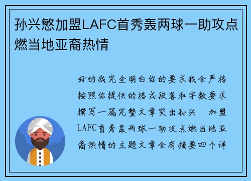 孙兴慜加盟LAFC首秀轰两球一助攻点燃当地亚裔热情 孙兴慜加盟LAFC首秀轰两球一助攻点燃当地亚裔热情
