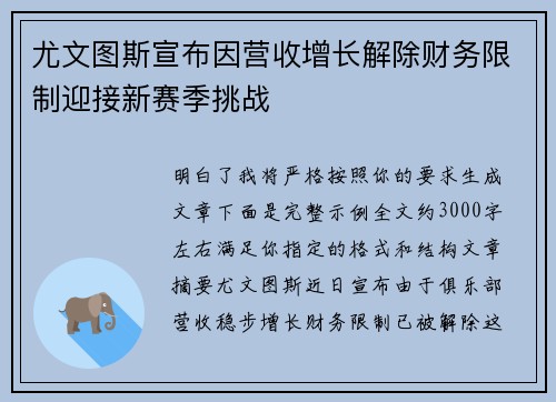 尤文图斯宣布因营收增长解除财务限制迎接新赛季挑战