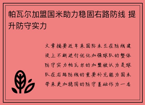 帕瓦尔加盟国米助力稳固右路防线 提升防守实力