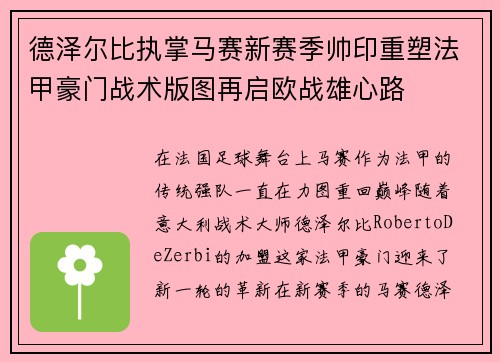 德泽尔比执掌马赛新赛季帅印重塑法甲豪门战术版图再启欧战雄心路