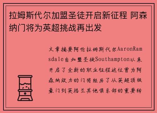 拉姆斯代尔加盟圣徒开启新征程 阿森纳门将为英超挑战再出发