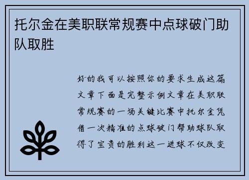 托尔金在美职联常规赛中点球破门助队取胜