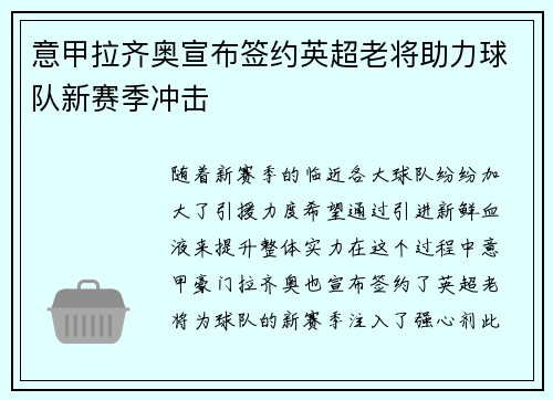 意甲拉齐奥宣布签约英超老将助力球队新赛季冲击