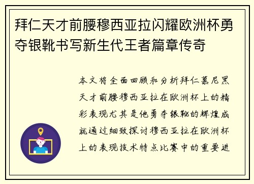 拜仁天才前腰穆西亚拉闪耀欧洲杯勇夺银靴书写新生代王者篇章传奇