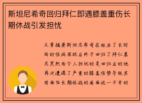 斯坦尼希奇回归拜仁即遇膝盖重伤长期休战引发担忧