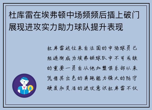杜库雷在埃弗顿中场频频后插上破门展现进攻实力助力球队提升表现