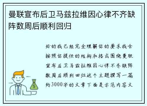曼联宣布后卫马兹拉维因心律不齐缺阵数周后顺利回归