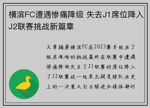 横滨FC遭遇惨痛降级 失去J1席位降入J2联赛挑战新篇章