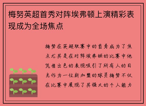 梅努英超首秀对阵埃弗顿上演精彩表现成为全场焦点