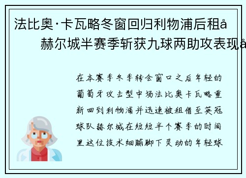法比奥·卡瓦略冬窗回归利物浦后租借赫尔城半赛季斩获九球两助攻表现出彩
