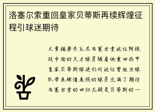 洛塞尔索重回皇家贝蒂斯再续辉煌征程引球迷期待