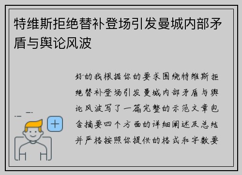 特维斯拒绝替补登场引发曼城内部矛盾与舆论风波