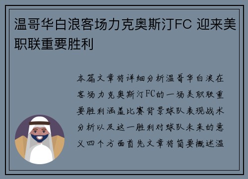 温哥华白浪客场力克奥斯汀FC 迎来美职联重要胜利