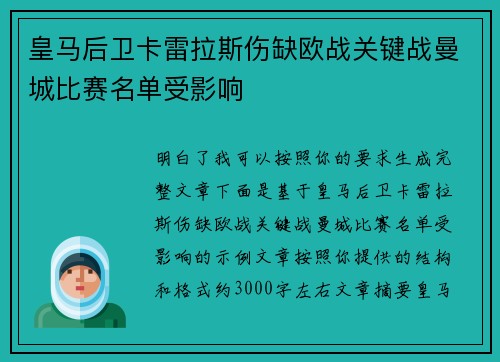 皇马后卫卡雷拉斯伤缺欧战关键战曼城比赛名单受影响 皇马后卫卡雷拉斯伤缺欧战关键战曼城比赛名单受影响