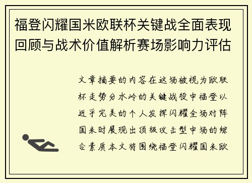 福登闪耀国米欧联杯关键战全面表现回顾与战术价值解析赛场影响力评估
